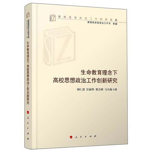 生命教育理念下高校思想政治工作创新研究